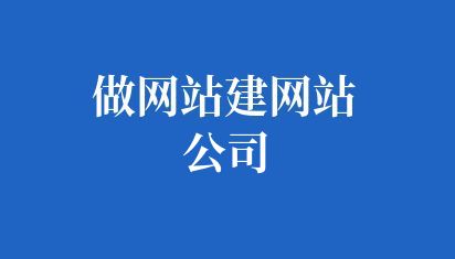 做網站建網站公司