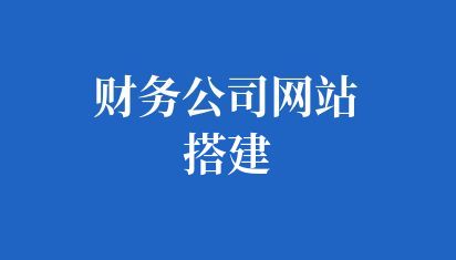 財務公司網站搭建