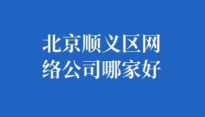  北京順義區(qū)網站建設公司