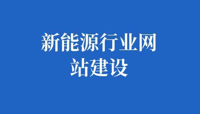 新能源行業(yè)網(wǎng)站建設(shè)