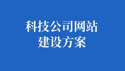 科技公司網(wǎng)站建設(shè)特點