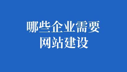 哪些企業需要網站建設