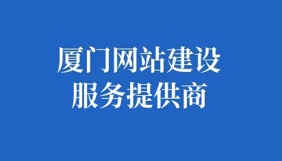 廈門網(wǎng)站建設(shè)服務(wù)提供商