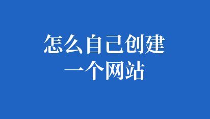 怎么自己創(chuàng)建一個(gè)網(wǎng)站