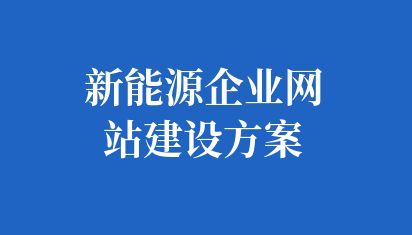 新能源企業(yè)網(wǎng)站建設(shè)方案