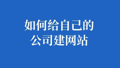 如何給自己的公司建網(wǎng)站