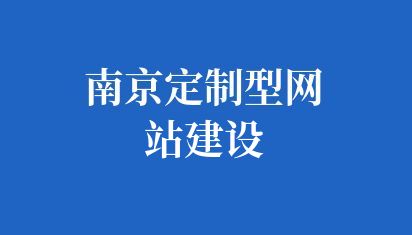南京如何建設(shè)一個好網(wǎng)站