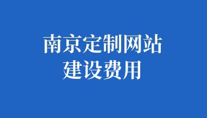 南京做一個(gè)網(wǎng)站多少錢